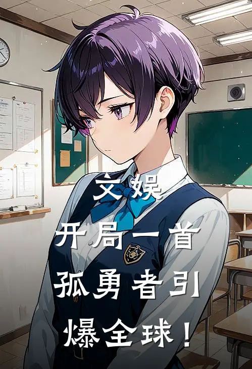 文娱：开局一首孤勇者引爆全球！