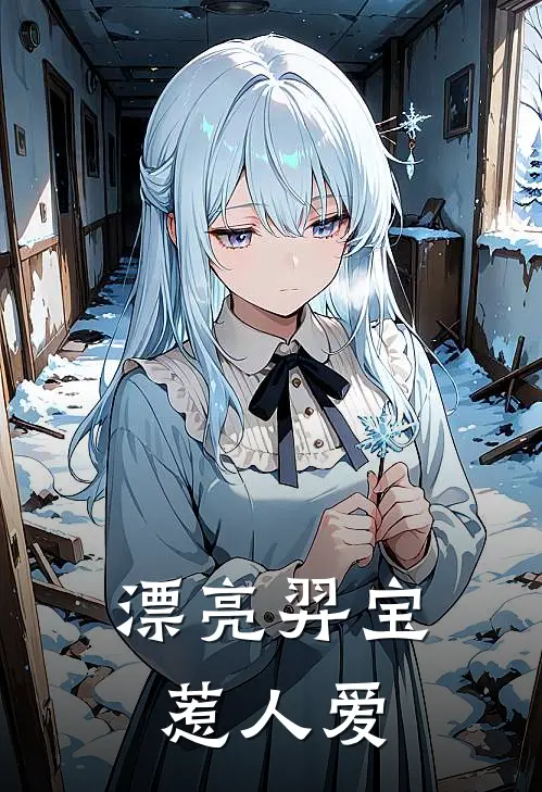 漂亮羿宝惹人爱