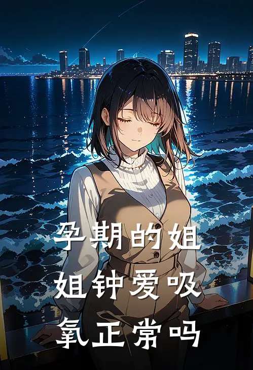 孕期的姐姐钟爱吸氧正常吗