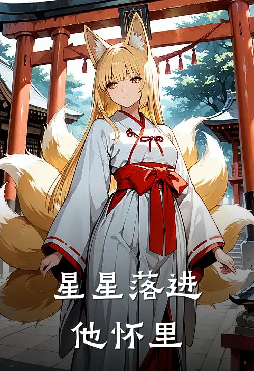 星星落进他怀里