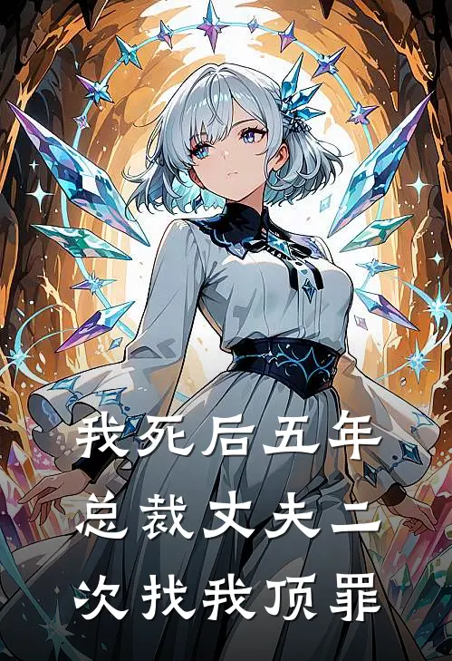我死后五年，总裁丈夫二次找我顶罪