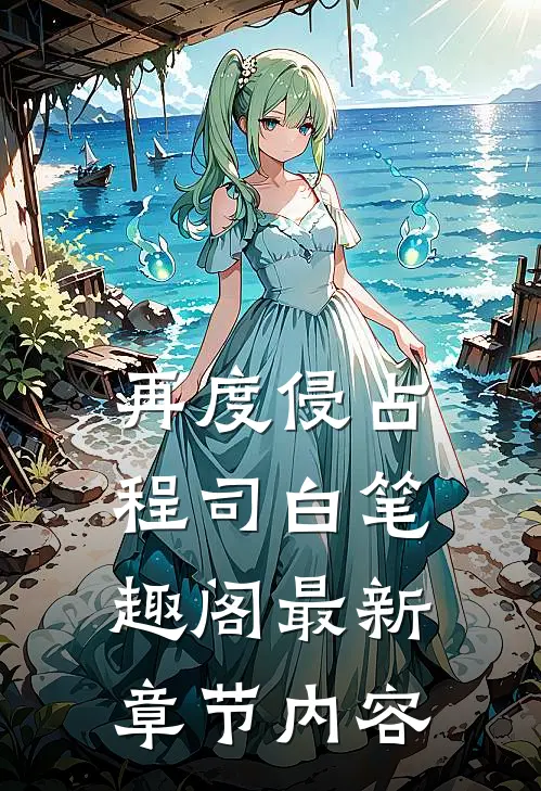 再度侵占程司白笔趣阁最新章节内容