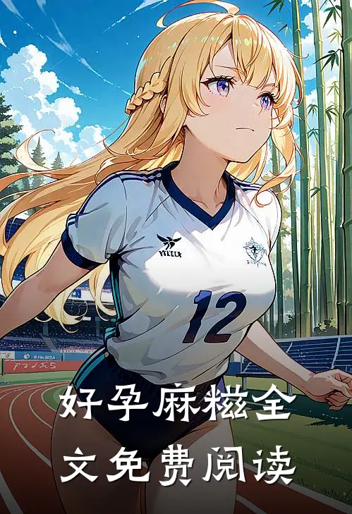 好孕麻糍全文免费阅读