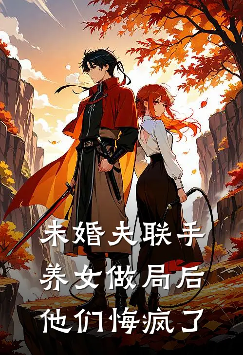 未婚夫联手养女做局后，他们悔疯了