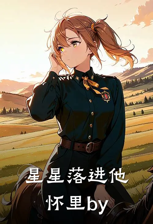 星星落进他怀里by