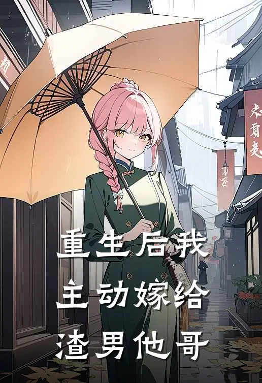 重生后我主动嫁给渣男他哥