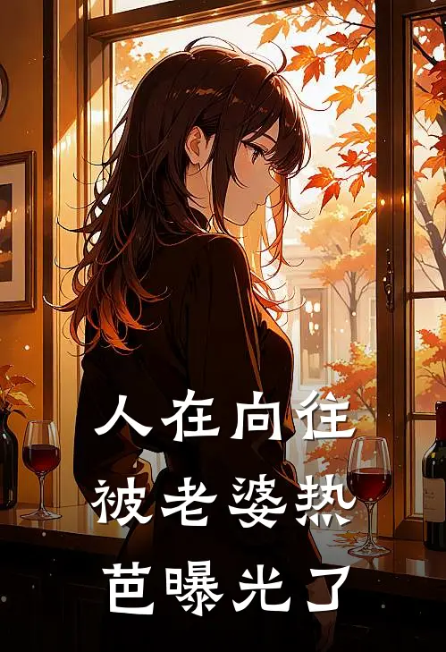 人在向往，被老婆热芭曝光了