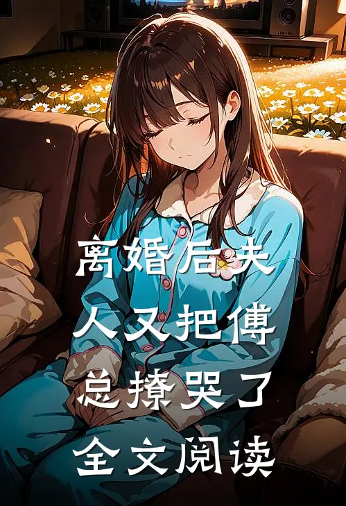 离婚后夫人又把傅总撩哭了全文阅读