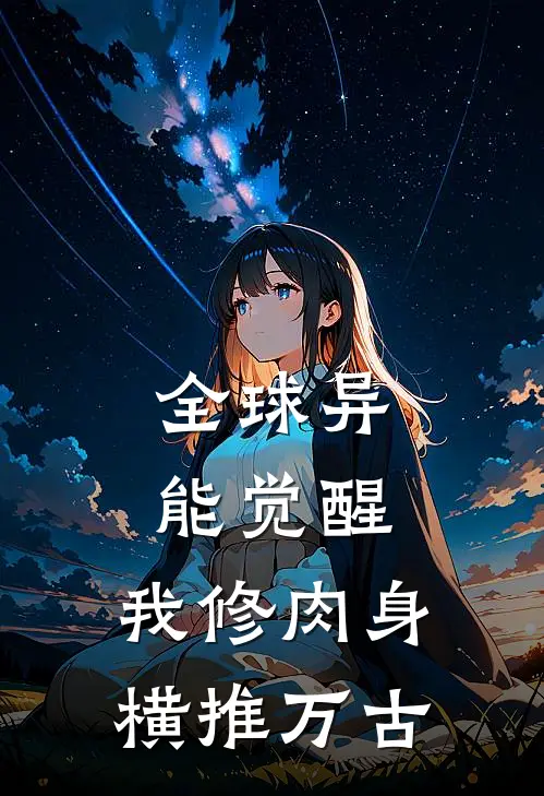 苏铭周芷雅《全球异能觉醒，我修肉身横推万古》最新章节阅读_(全球异能觉醒，我修肉身横推万古)全章节免费在线阅读