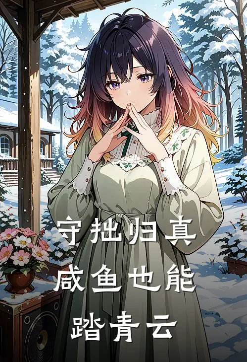 守拙归真：咸鱼也能踏青云