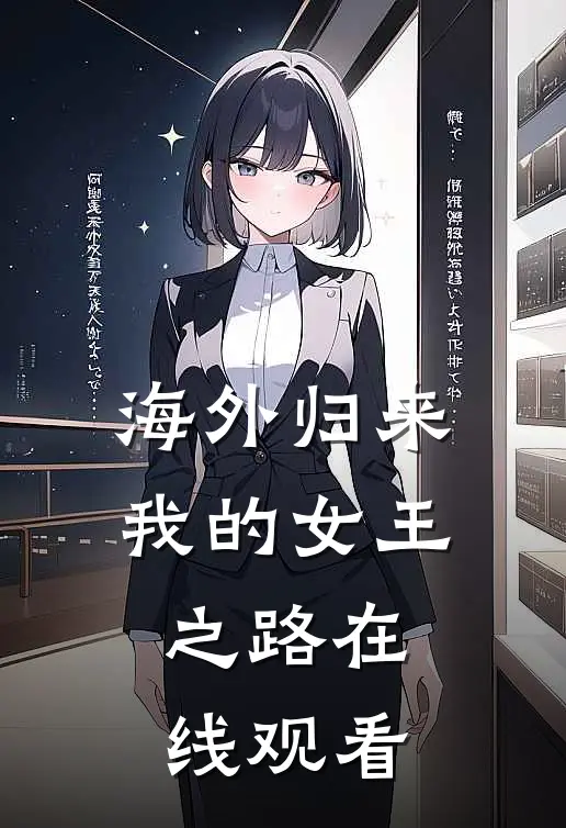 海外归来我的女王之路在线观看
