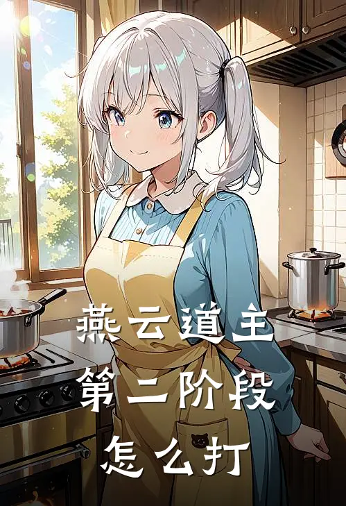 燕云道主第二阶段怎么打