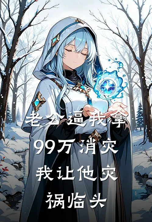 老公逼我拿99万消灾，我让他灾祸临头