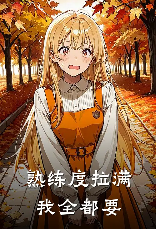 熟练度拉满：我全都要