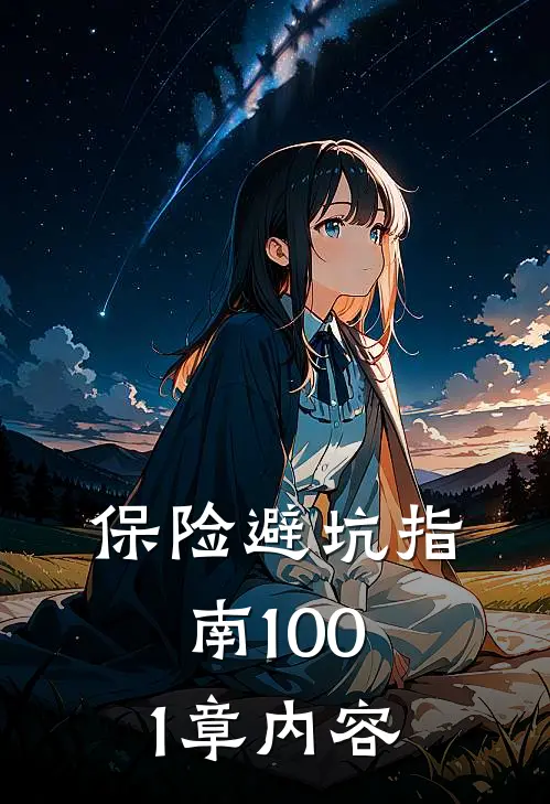 保险避坑指南1001章内容