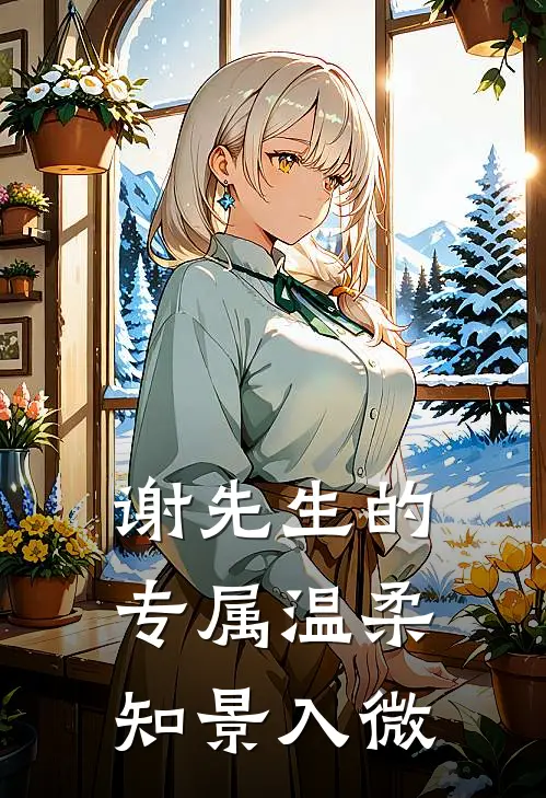 谢先生的专属温柔【知景入微】