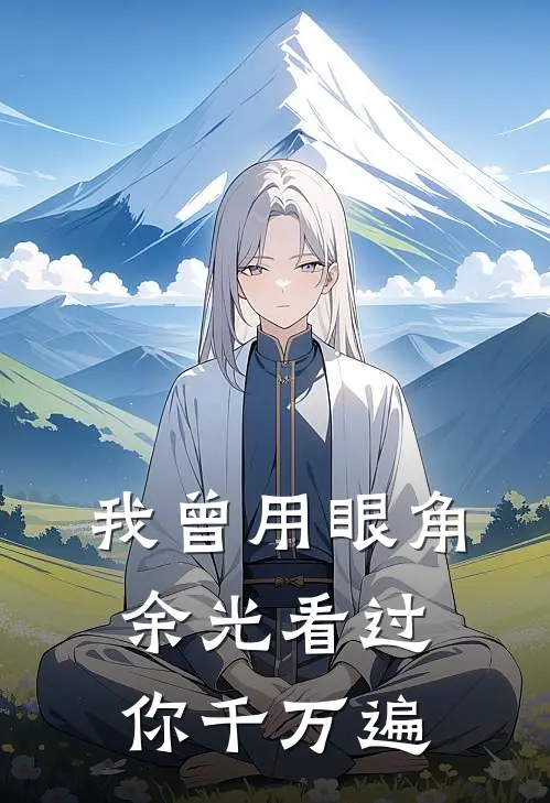 我曾用眼角余光看过你千万遍(许霁芊沈淮衍)热门网络小说推荐_最新完结小说推荐我曾用眼角余光看过你千万遍许霁芊沈淮衍
