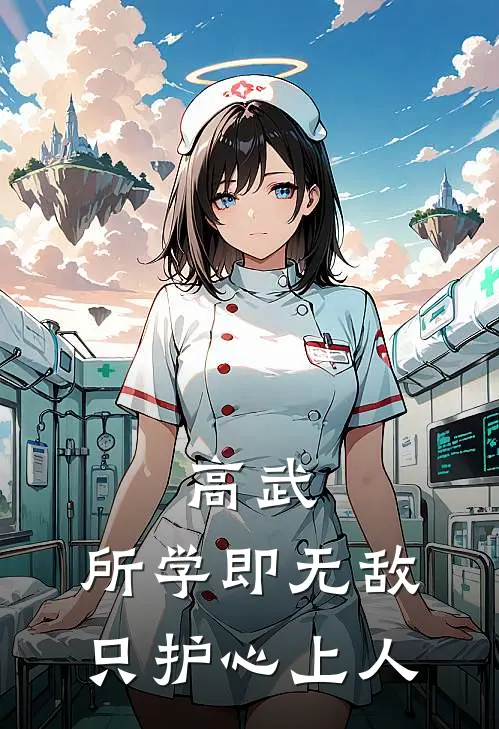 高武：所学即无敌，只护心上人