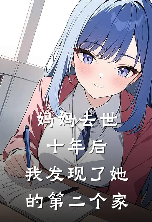 妈妈去世十年后，我发现了她的第二个家