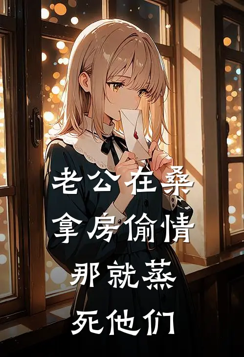 老公在桑拿房偷情，那就蒸死他们