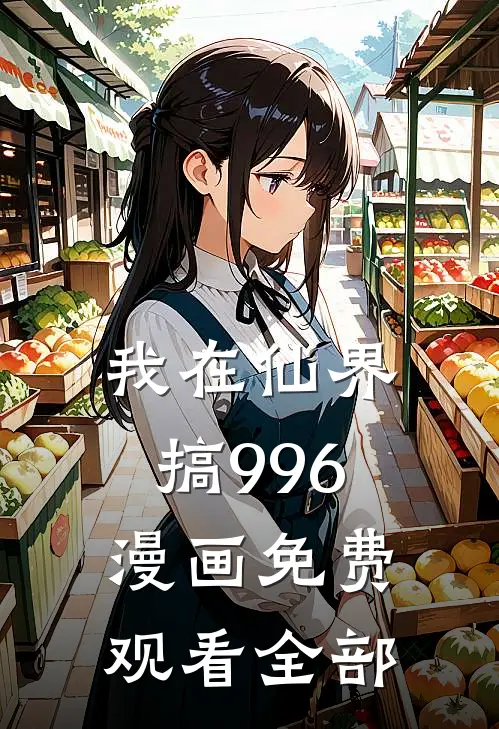 我在仙界搞996漫画免费观看全部