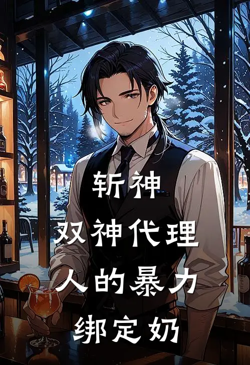 斩神：双神代理人的暴力绑定奶