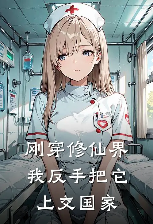 刚穿修仙界，我反手把它上交国家