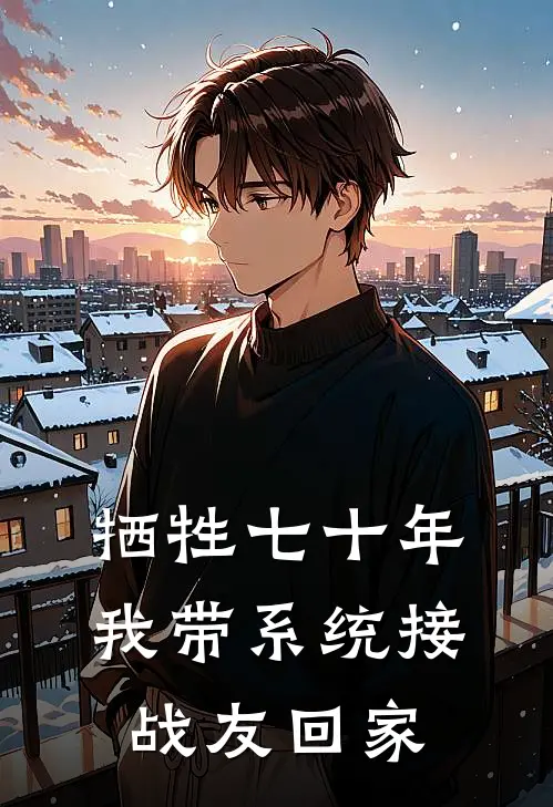 牺牲七十年，我带系统接战友回家