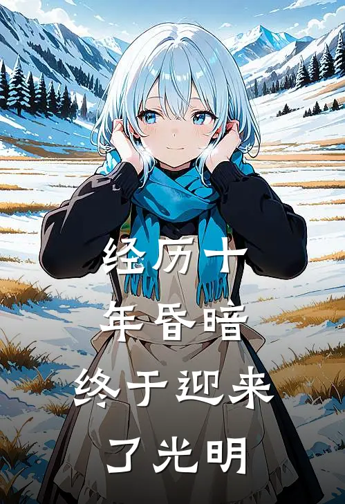 经历十年昏暗，终于迎来了光明