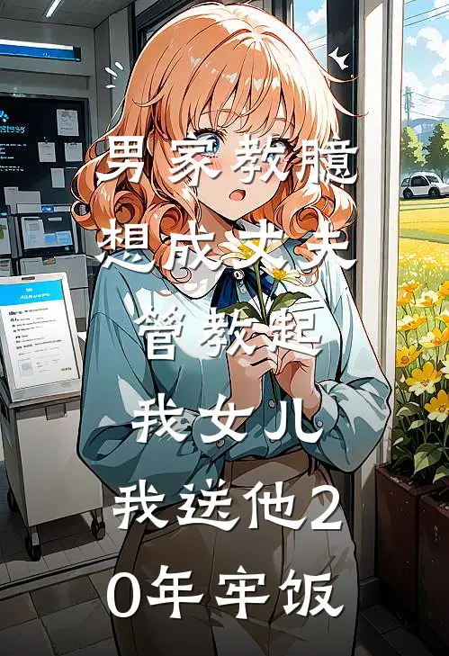 男家教臆想成丈夫，管教起我女儿，我送他20年牢饭