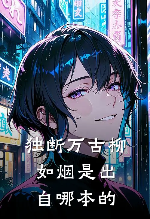 独断万古柳如烟是出自哪本的