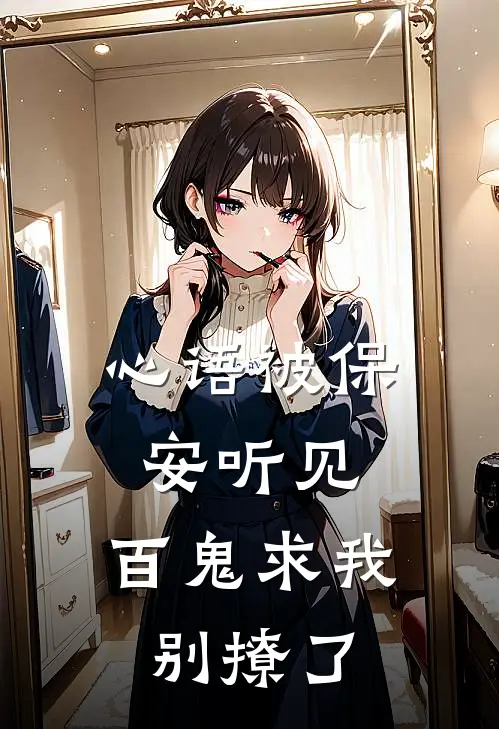 心语被保安听见，百鬼求我别撩了霍峰苏糖免费小说_完本免费小说心语被保安听见，百鬼求我别撩了霍峰苏糖
