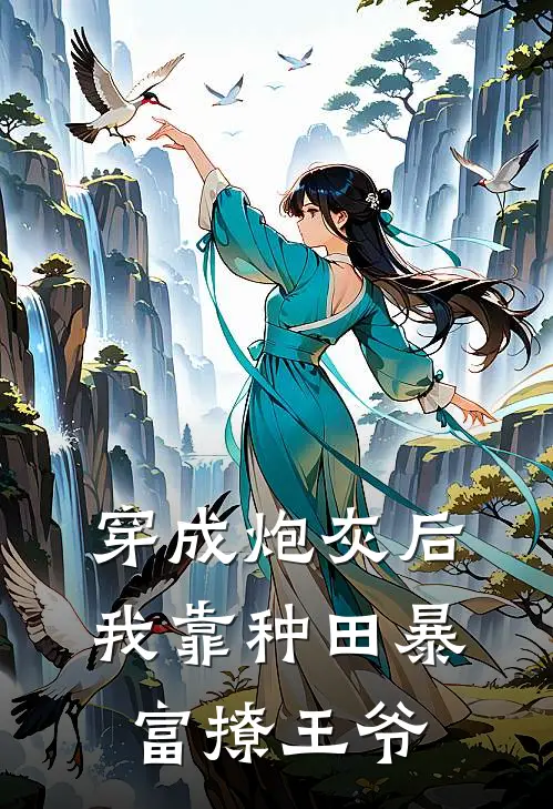 穿成炮灰后，我靠种田暴富撩王爷林晚林柔完整版免费阅读_林晚林柔精彩小说