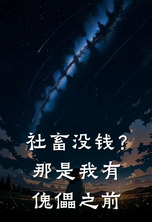 社畜没钱？那是我有傀儡之前(胡久言胡久言)新热门小说_免费完结小说社畜没钱？那是我有傀儡之前(胡久言胡久言)