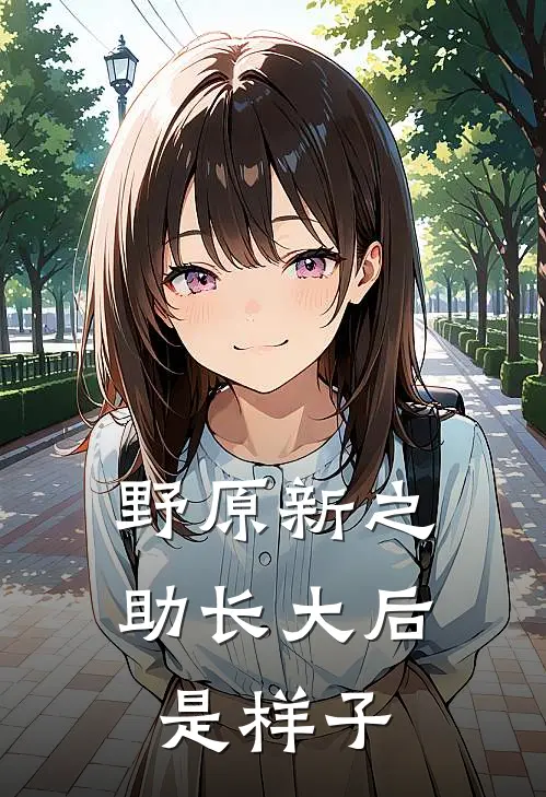 野原新之助长大后是样子