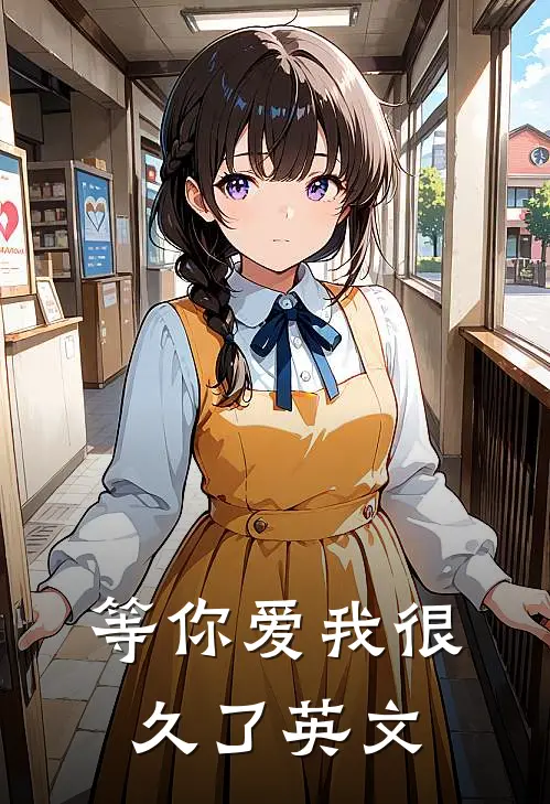 等你爱我很久了英文