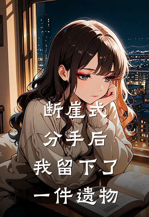 断崖式分手后，我留下了一件遗物