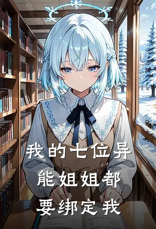 我的七位异能姐姐都要绑定我