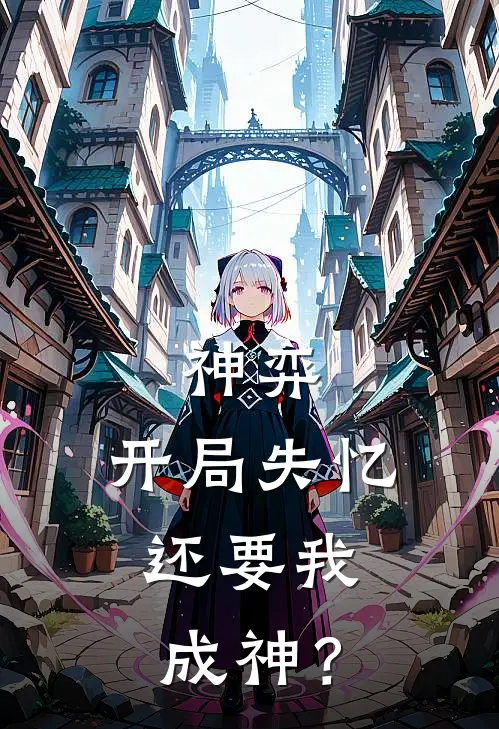 神弈：开局失忆，还要我成神？