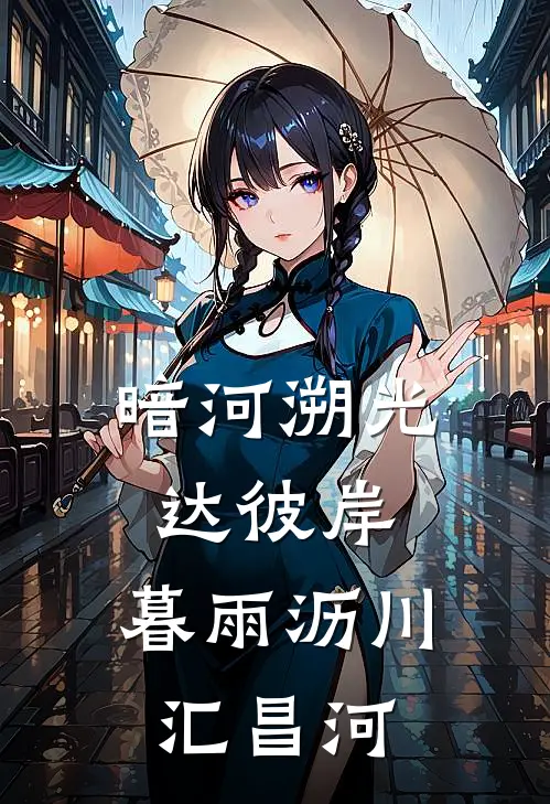 暗河溯光达彼岸，暮雨沥川汇昌河(苏昌河苏昌离)完结版免费阅读_暗河溯光达彼岸，暮雨沥川汇昌河全文免费阅读