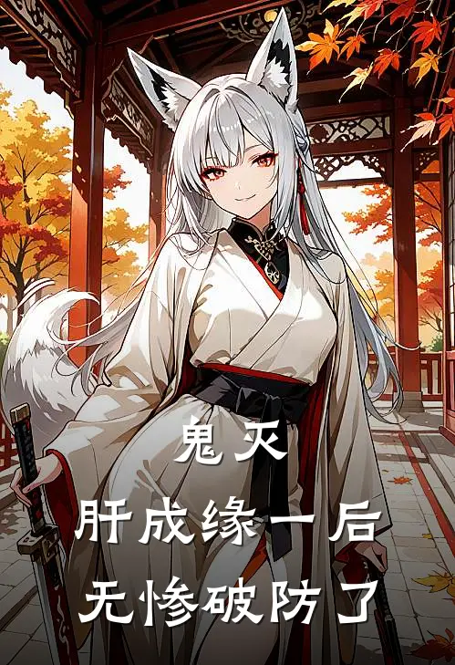 鬼灭：肝成缘一后，无惨破防了(许麟香奈惠)新热门小说_免费完结小说鬼灭：肝成缘一后，无惨破防了(许麟香奈惠)