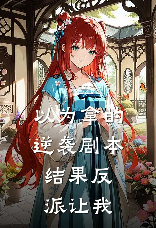 以为拿的逆袭剧本，结果反派让我苏棠林清月免费小说全文阅读_免费小说在线阅读以为拿的逆袭剧本，结果反派让我苏棠林清月