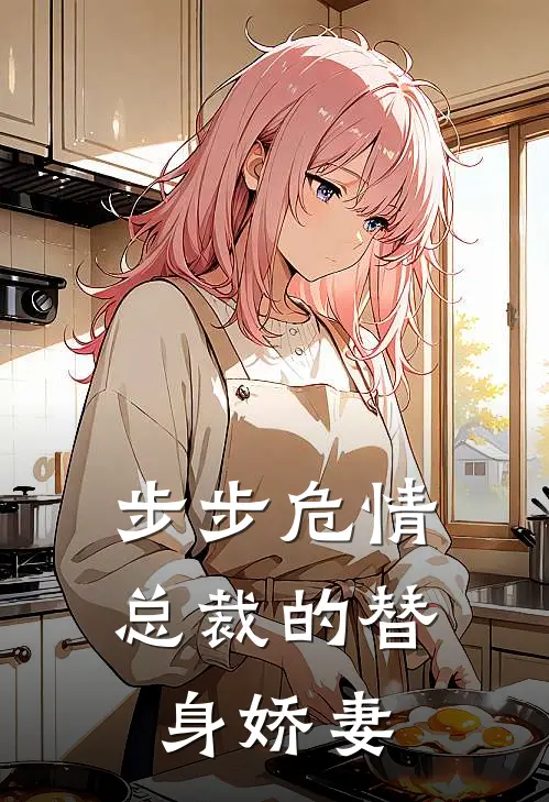 步步危情：总裁的替身娇妻