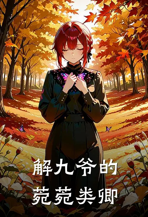 解九爷的菀菀类卿