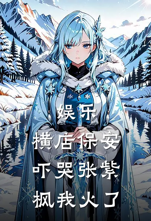 娱乐：横店保安吓哭张紫枫我火了