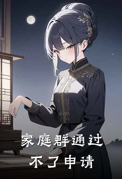 家庭群通过不了申请