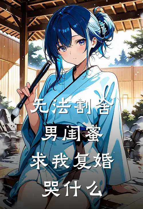 无法割舍男闺蜜，求我复婚哭什么