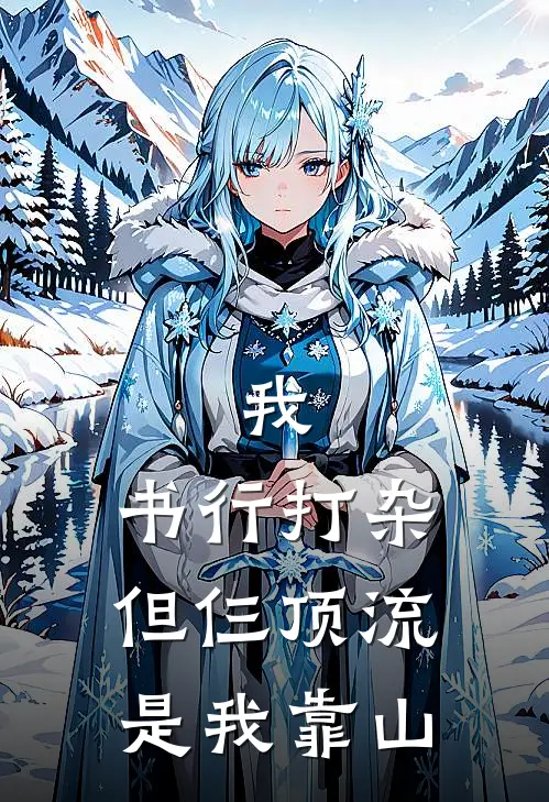 我，书行打杂，但仨顶流是我靠山