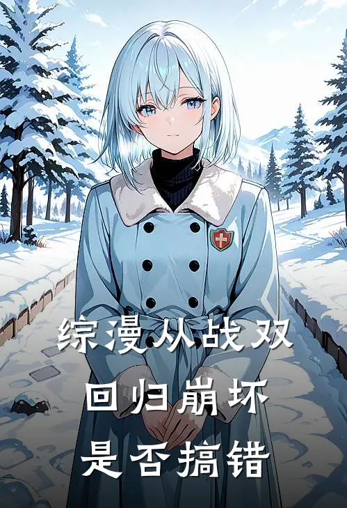 综漫从战双回归崩坏是否搞错