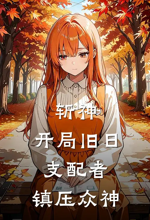 苏牧林七夜(斩神：开局旧日支配者，镇压众神)全本阅读_苏牧林七夜最新热门小说